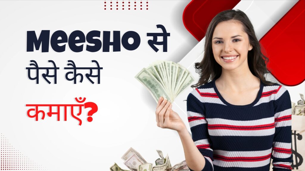 meesho se paise kaise kamaye